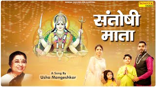 Santoshi Mata  संतोषी माता  Official Song  Usha Mangeskar  Shukrvar Santoshi Mata Bhajan 2021 [upl. by Enahpets937]