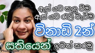 anglestouch ඇස් යට කලුවීම රෑලි වැටීම පියවර 5න් සතියෙන් ඉවත් කරගමුsrilanka  skincare sinhala [upl. by Ambrose77]