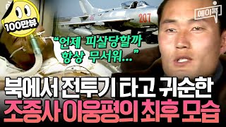 에이콕 귀순계 레전드 이웅평✈️ 피살 공포💥에 주사약물치료 다 거부했다😰 이른 나이 47세에 세상을 떠난 전투기 귀순 용사🙏  이만갑 501회 [upl. by Nimaj129]