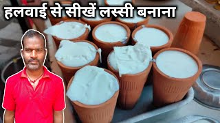 इस Lockdown हलवाई से सीखें लस्सी बनाना  lassi recipe  lassi banane ka tarika [upl. by Brodeur953]