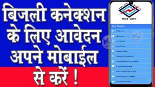 बिजली कनेक्‍शन के लिए आवेदन यहॉ से करें  How to Apply for electricity connection II MJIW II [upl. by Liva625]