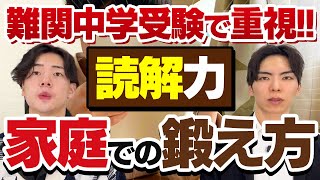 【中学受験】難関中学合格に必須の「読解力」を家庭で育てる方法 [upl. by Yahc227]