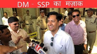 DM और SSP नज़र आए मज़ाक़िया मूड में। [upl. by Denn]