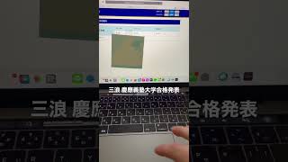 三浪の慶應義塾大学合格発表 shorts 大学受験 合格発表 多浪 浪人 受験 仮面浪人 [upl. by Hola]