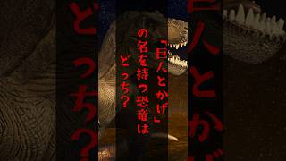 【恐竜】恐竜の名前の意味知ってる？ shorts 恐竜クイズ dinosaurus [upl. by Lsil]