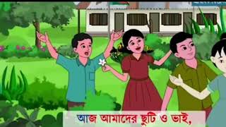 ছুটি  আজ আমাদের ছুটি ও ভাই আজ আমাদের ছুটি রবীন্দ্রনাথ ঠাকুর সোনামণিদের ছড়া কবিতা [upl. by Archaimbaud]