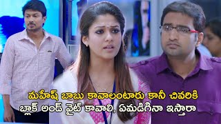 మహేష్ బాబు కావాలంటారు కానీ  Seenu Gadi Love Story Movie Scenes  Nayantara  Udhayanidhi Stalin [upl. by Terrell]