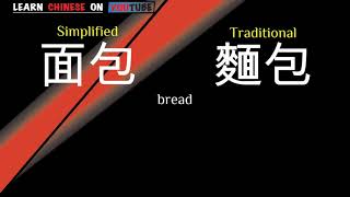 miànbāo  面包   English meaning Chinese ideograms and pronunciation [upl. by Evadnee]