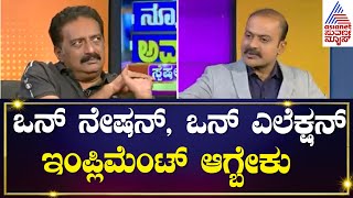 Prakash Raj on One Nation one Election  Kannada Recent Interview  Suvarna News Hour Special [upl. by Enitsyrk]