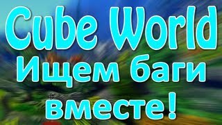 Баги Cube World  Ищем баги вместе [upl. by Retsehc]