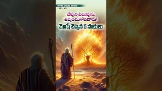 మోషే చెప్పిన 5 సాకులు II Moses 5 Excuses II divinevisualstudio bible jesus moses [upl. by Moor]