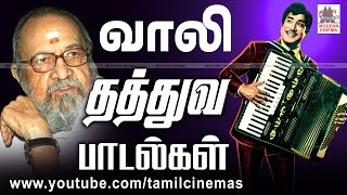 Vali Thathuva Padalgal வாலி தத்துவ பாடல்கள் [upl. by Nissie]