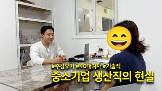 중소기업 생산직의 현실수강후기 40대여자 기술직 [upl. by Anaicilef931]