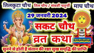 sankashti chaturthi vrat katha 2024  सकट चौथ व्रत कथा  sakat chauth vrat katha  tilkut chauth [upl. by Arnaldo]