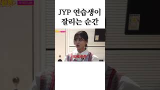 JYP 연습생이 잘리는 순간 [upl. by Flessel]