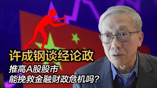 许成钢谈经论政：推高A股股市 能挽救金融财政危机吗？ [upl. by Swart]