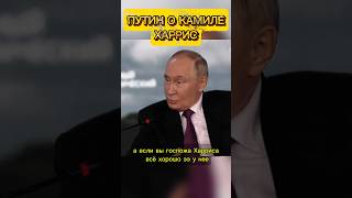 Путин о санкциях и Камиле Харрис Новости политики России путин новости интервью рекомендации [upl. by Arah119]