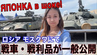 ロシアの戦車・戦利品展示会場の様子、モスクワの街中で一般公開されてます [upl. by Ebeneser]