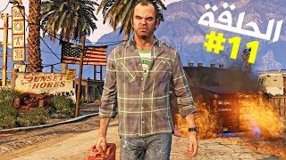 تختيم جي تي أي 5 بالنظرة الأولى الحلقة 11  GTA V First Person Walkthrough [upl. by Aryas]