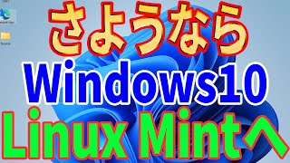 【Microsoftからの解放】さようならWindows10、無料のLinuxに乗り換えよう！導入方法を徹底解説【Linux Mint】 [upl. by Aikal]