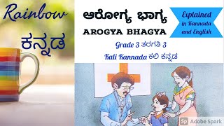 Arogya Bhagya Lesson ಆರೋಗ್ಯ ಭಾಗ್ಯ ಪಾಠ Grade 3 ತರಗತಿ 3 Kali Kannada ಕಲಿ ಕನ್ನಡ [upl. by Anua]