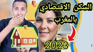 شروط الاستفادة من السكن الاقتصادي بالمغرب  2023 🚨😱 [upl. by Mellitz]