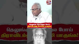 தெலுங்கு தேசத்துல போய் திராவிடம்னு சொல்லி பாருங்க  மணியரசன் [upl. by Eirelav465]