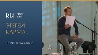 Северный город  Константин Хабенский  «Эгегейкарма» [upl. by Leia]