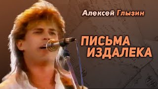 Алексей Глызин  Письма издалека [upl. by Jehovah943]