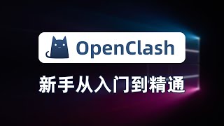 【全网最细】openclash新手入门教程指南！降低延迟提升响应速度！无污染、无泄漏，一次性讲清楚redirect、tproxy、TUN模式、兼容模式、增强模式、混合模式、路由决策、防火墙 [upl. by Aileduab206]