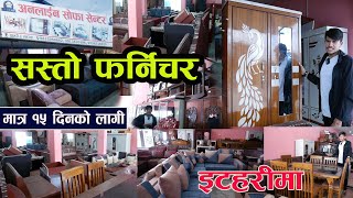 इटहरीमा छानी छानी सोफा मूल्य सहित संपूर्ण जानकारी ll Online Sofa Center ll Jankari kendra [upl. by Kiri]