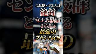 これ使ってる人は絶対センス抜群といえる最強のブランド財布7選 おすすめ 保存 [upl. by Eerahc]