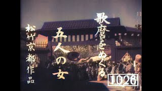 歌麿をめぐる五人の女  Utamaro and His Five Women 1946 カラー化 映画 フル  Colorized Full Movie [upl. by Jp572]