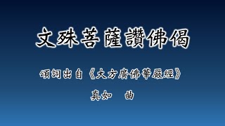 【福智讚頌】7013 文殊菩薩讚佛偈  讚頌練習 [upl. by Ssyla92]