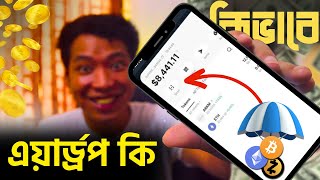 এয়ার্ড্রপ কি এবং কিভাবে কাজ করে  Airdrop Crypto Income A to Z Bangla [upl. by Clyde720]