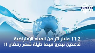 112 مليار لتر من المياه الافتراضية قاعدين نبذرو فيها طيلة شهر رمضان [upl. by Tay]