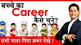 Parenting Tips on बच्चे का करियर कैसे चुने Career kaise decide kare  banaye Parikshit Jobanputra [upl. by Enaillil279]