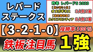 レパードステークス 2024【鉄板注目馬⇒複勝率100％3210】持久力勝負のここでは能力最上位！鉄板級の１強はコレ！ [upl. by Okimat406]