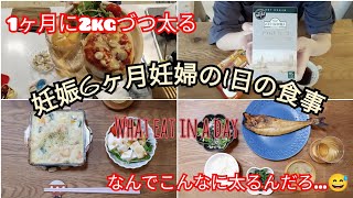 【毎月２キロづつ太る妊婦】ある1日の食事｜どうしてこんなに太るの？｜妊娠6ヶ月｜妊娠21週 [upl. by Siddon]