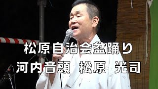 河内音頭 松原 光司 松原自治会盆踊り 240803 [upl. by Tryck]