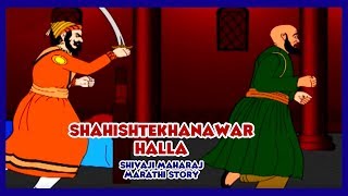 Shivaji Maharaj  Shahishtekhanawar Halla Part  08 Marathi [upl. by Ahsenyt]