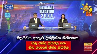 බලපිටිය ඇතුළු දිස්ත්‍රික්ක කිහිපයක නිල ඡන්ද ප්‍රතිඵල සහ නිල තැපැල් ඡන්ද ප්‍රතිඵල 🗳️ [upl. by Bywaters217]