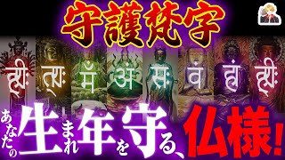 生まれ年の干支を護る「守護梵字」が有難すぎる｜守護神を知ろう！ [upl. by Akeme]