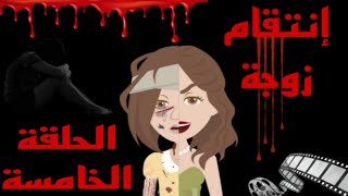 رواية أنتقام زوجة الحلقة قبل الاخيرة [upl. by Ahsilav]