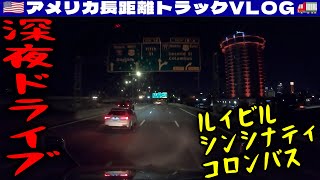 【深夜ドライブ】ケンタッキー州ルイビル→オハイオ州シンシナティ→コロンバスまで！2024年10月7日  🇺🇸アメリカ長距離トラックVLOG🚚 [upl. by Yreme537]