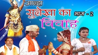 आल्हा सुलेखा का विवाह भाग 2  Surjan Chatanya  Rathor Cassette [upl. by Dnarud678]