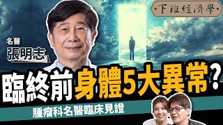 【健康】小心！名醫曝臉部出現1徵兆：只剩72小時可活？ft 張明志醫師｜下班經濟學513｜謝哲青 ‪TheStormMedia [upl. by Ibrek784]