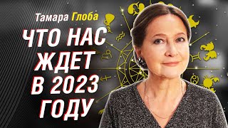 ТАМАРА ГЛОБА ГОРОСКОП ЗНАКИ ЗОДИАКА 2023 ГОДГЛОБААСТРОЛОГИЯСАМЫЙ ПОЛНЫЙ ПРОГНОЗ астрология [upl. by Repotsirhc]