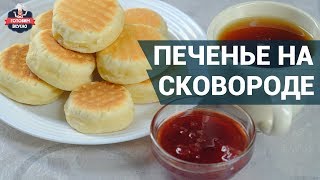 Очень вкусное печенье на сковороде Как приготовить Рецепт печенья на сковороде [upl. by Evangelia610]