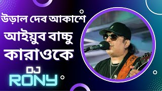 ural debo akasheayub bachchu karaoke  Dj Rony [upl. by Meggi]